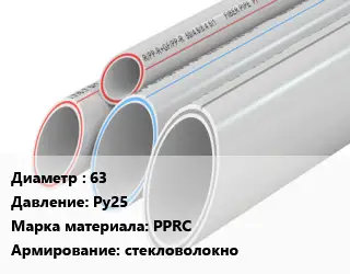 Труба полипропиленовая армированная 63 Ру25 PPRC стекловолокно
